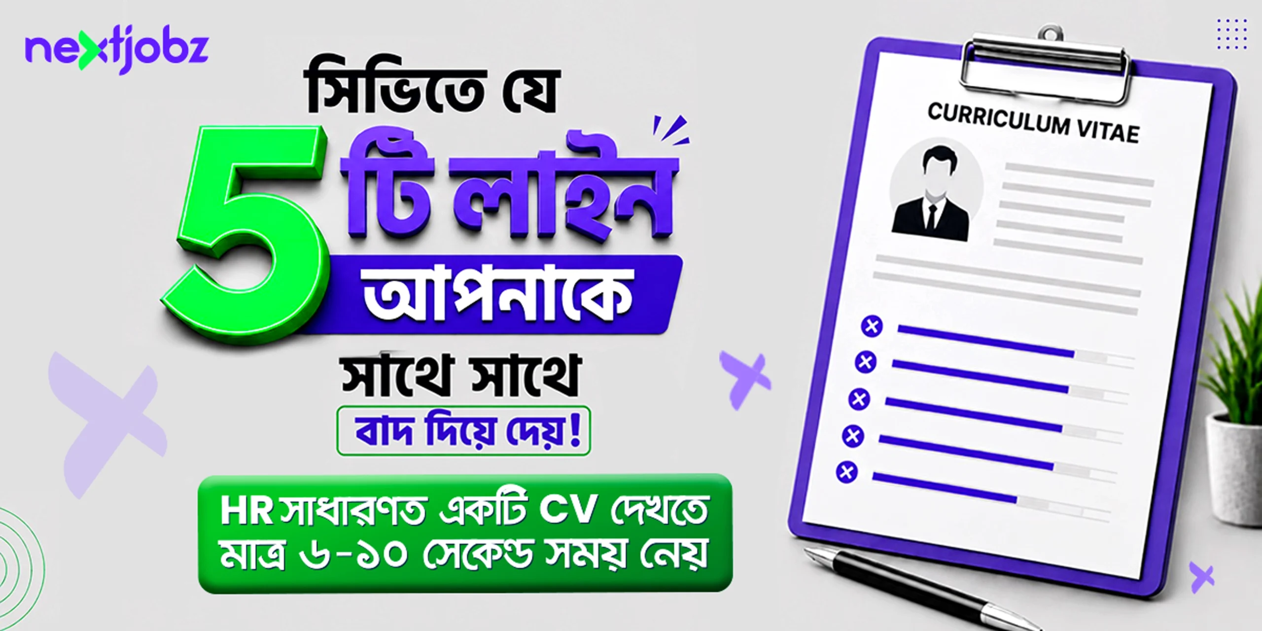 সিভিতে করা সাধারণ ৫টি ভুল যা ইন্টারভিউ কল পাওয়ার সম্ভাবনা কমিয়ে দেয়