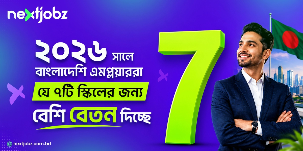বাংলাদেশে বেশি বেতনের জন্য স্কিল ২০২৬ | ৭টি ইন-ডিমান্ড স্কিল যা বেতন বাড়াতে সাহায্য করবে